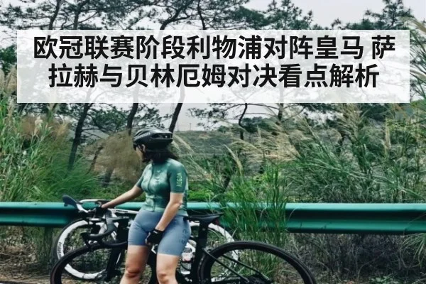 欧冠联赛阶段利物浦对阵皇马 萨拉赫与贝林厄姆对决看点解析 | Queen Bounty
