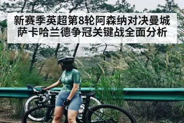 新赛季英超第8轮阿森纳对决曼城 萨卡哈兰德争冠关键战全面分析 | Queen Bounty