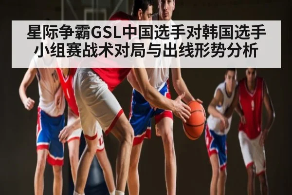 星际争霸GSL中国选手对韩国选手小组赛战术对局与出线形势分析 | Queen Bounty